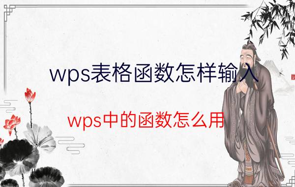 wps表格函数怎样输入 wps中的函数怎么用？